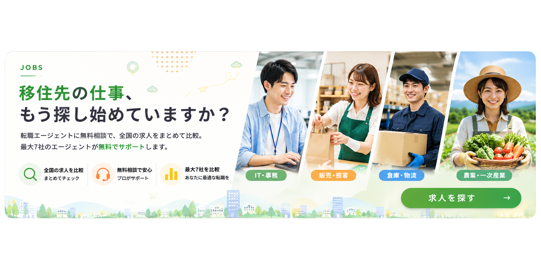 移住先の仕事、もう探し始めていますか?転職エージェントに無料相談